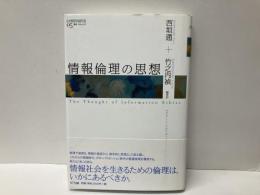 情報倫理の思想