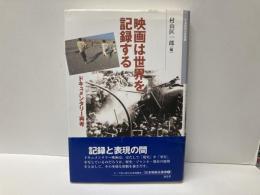 映画は世界を記録する　ドキュメンタリー再考