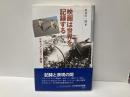 映画は世界を記録する　ドキュメンタリー再考