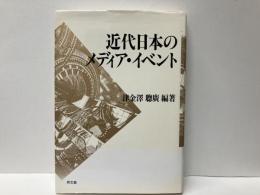 近代日本のメディア・イベント
