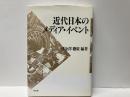 近代日本のメディア・イベント