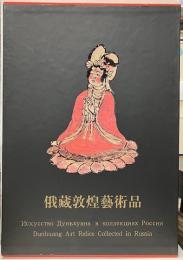 (中)俄蔵敦煌芸術品2