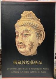 (中)俄蔵敦煌芸術品1