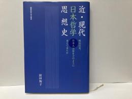近・現代日本哲学思想史　明治以来、日本人は何をどのように考えて来たか