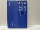 近・現代日本哲学思想史　明治以来、日本人は何をどのように考えて来たか
