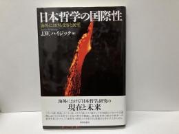 日本哲学の国際性　海外における受容と展望
