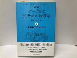 集合論とプラトニズム　「ゲ-デルと20世紀の論理学4」