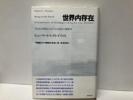 世界内存在　「存在と時間」における日常性の解釈学