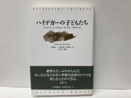 ハイデガーの子どもたち　アーレント/レーヴィット/ヨーナス/マルクーゼ