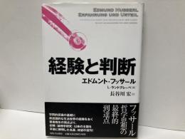経験と判断