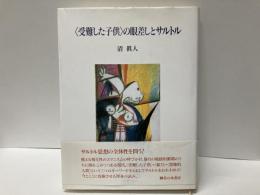 受難した子供の眼差しとサルトル