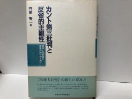 カント第三批判と反省的主観性　美学と目的論の体系的統一のために