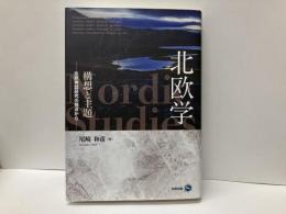 北欧学　構想と主題　-北欧神話研究の視点から-