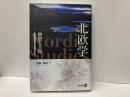 北欧学　構想と主題　-北欧神話研究の視点から-