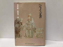 ヘルメス文書