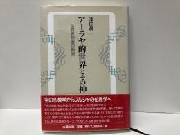 アーラヤ的世界とその神　仏教思想像の転回