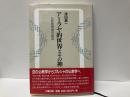 アーラヤ的世界とその神　仏教思想像の転回