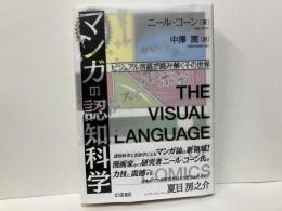 マンガの認知科学　ビジュアル言語で読み解くその世界