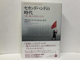 セカンドハンドの時代　「赤い国」を生きた人びと