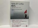 セカンドハンドの時代　「赤い国」を生きた人びと