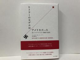 ヒトラーのモデルはアメリカだった