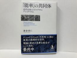 能率の共同体　近代日本のミドルクラスとナショナリズム