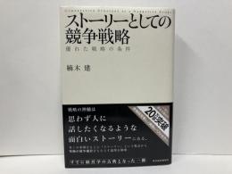 ストーリーとしての競争戦略　優れた戦略の条件