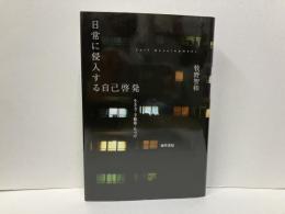 日常に侵入する自己啓発　生き方・手帳術・片づけ