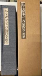 秘蔵浮世絵集成　鳥文斎栄之・春情四季画巻