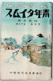 青年タイムス　5巻12号