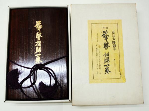 弘法大師御筆 国宝聾瞽指帰 全3巻(山本智教解説) / 古本、中古本