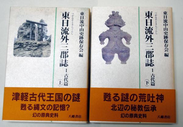 1004円 大きな割引 東日流外三郡誌〈1〉古代篇 上 1004円 大きな割引 東日流外三郡誌〈1〉古代篇 上