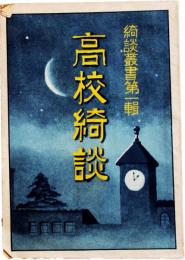 高校綺談　「綺談叢書第1輯」