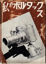 私のボルタックス