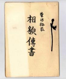 相貌伝書