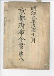 明治元年　京都府布令書　第八