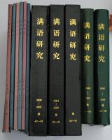 満語研究　創刊～総第51期　合本含む37冊
