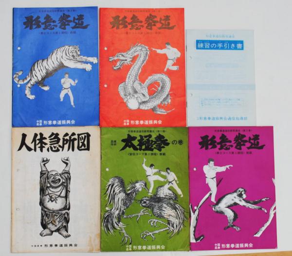 形意拳道振興会雑誌 手引き含む6冊(大塚忠彦) / 古本、中古本、古書籍