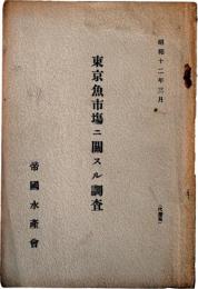 東京魚市場ニ関スル調査　昭和12年3月