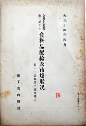 全国主要都市ニ於ケル食料品配給及市場状況　大正14年4月　其ノ3　近畿及び中国部地方