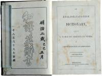 改正増補和訳英辞書(薩摩辞書)ENGLISH-JAPANESE DICTIONARY