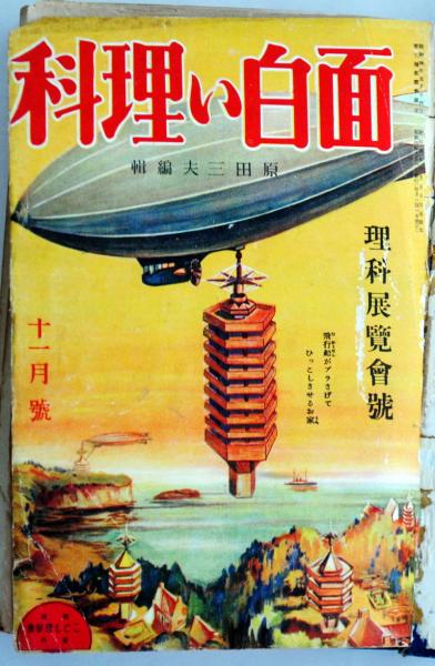 面白い理科 1巻7号 2巻4号 合本 昭和4 5年 竹岡書店 古本 中古本 古書籍の通販は 日本の古本屋 日本の古本屋