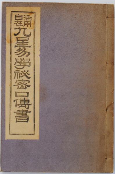 ネットオフ 送料得店  九星易学秘密口伝書(陽新堂主人 活用自在 ) 古本、中古本、古 / 易学
