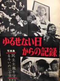 写真集ゆるせない日からの記録　民主主義を守る斗いの三十日