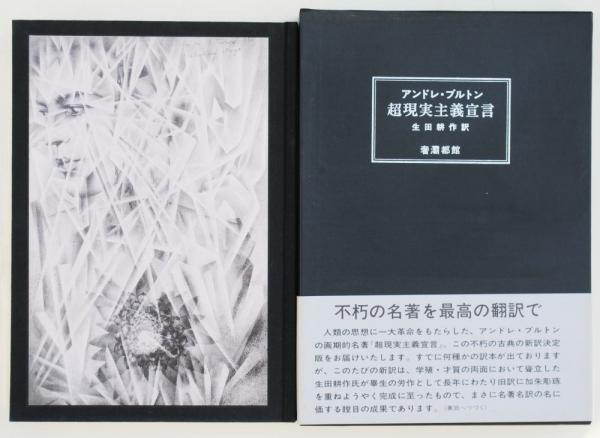 公式サイト アンドレ・ブルトン の「超現実主義宣言」訳：生田耕作・奢霸都 アート・デザイン・音楽
