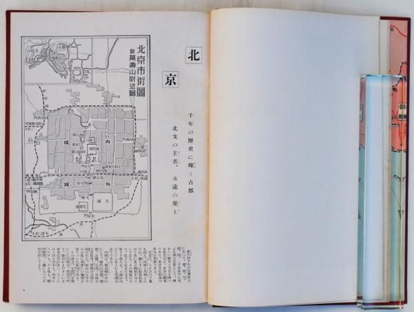 【現金特価】 新支那写真大観(内閣情報部監修 同盟通信社写真部特写) / 竹岡 文化、民俗