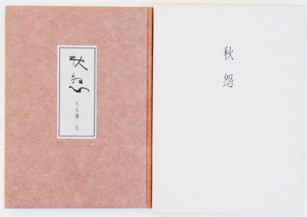 【中古】詩集 秋怨 木水彌三郎 詩集 秋怨(木水弥三郎) / 古本、中古本、古書籍の通販は「日本の
