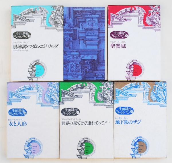 生田耕作コレクション 全5冊 / 古本、中古本、古書籍の通販は