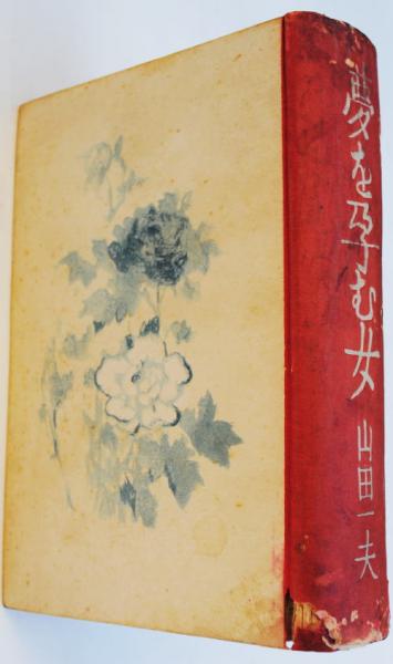 夢を孕む女(山田一夫 小穴隆一木版画装幀) / 古本、中古本、古書籍の 