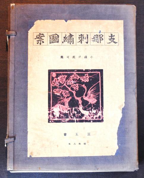 支那刺繍図案 小森忍蒐集 竹岡書店 古本 中古本 古書籍の通販は 日本の古本屋 日本の古本屋